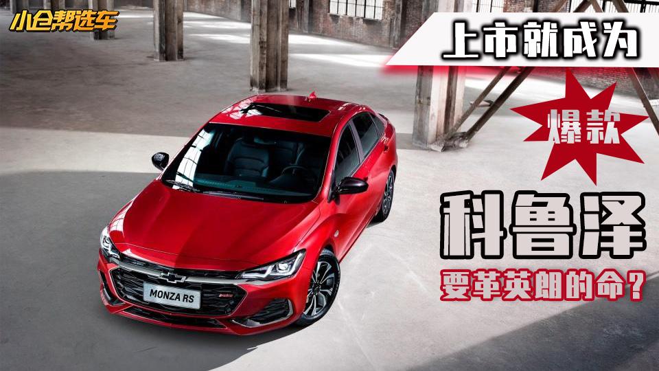 小仓帮选车2019-上市就成为爆款  科鲁泽要革英朗的命？