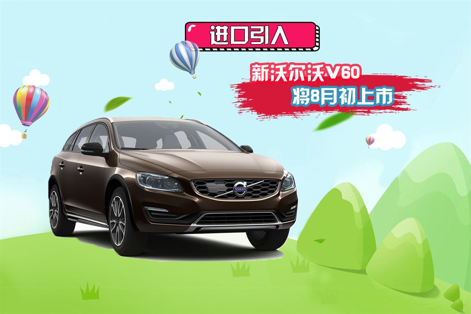 进口引入 全新沃尔沃V60将8月初上市