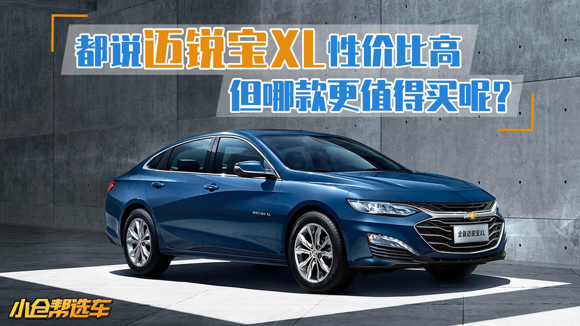 小仓帮选车2019-这是真正的性价比之选迈锐宝XL值得一试