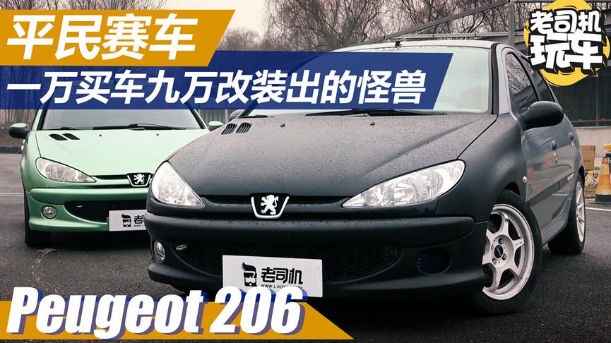 老司机玩车：改装后的小怪兽标致206 百公里加速只需6.3s 圈速直逼法拉利458 ！