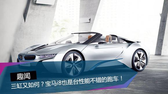 三缸又如何？宝马i8也是台性能不错的跑车！