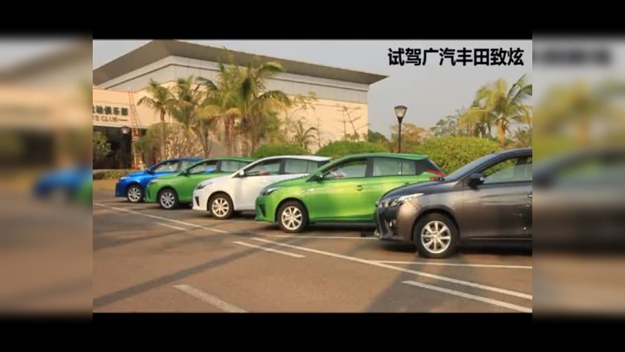《车生活》试驾广汽丰田致炫