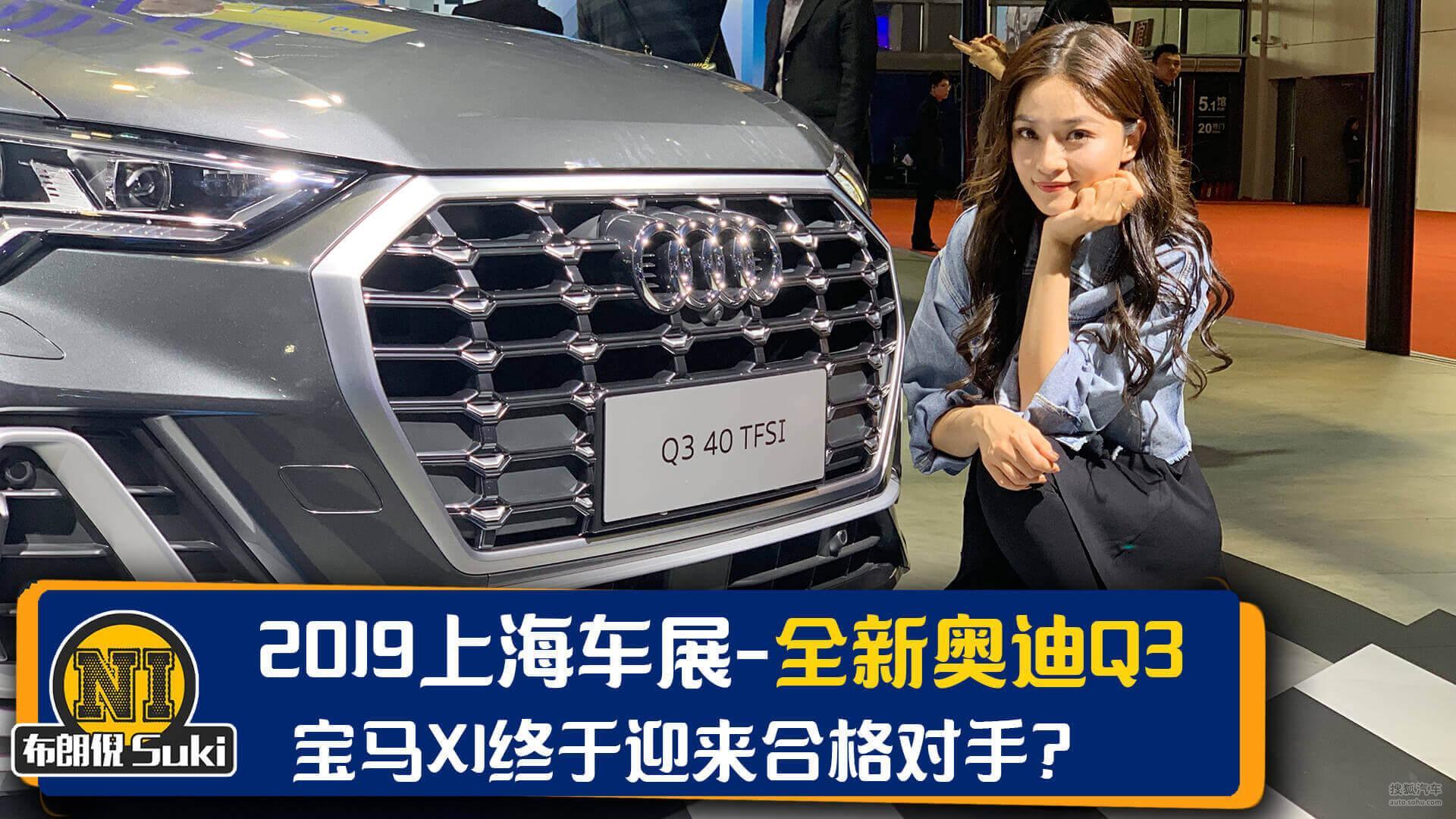 2019上海车展：不加长的新Q3，也能和X1一战？