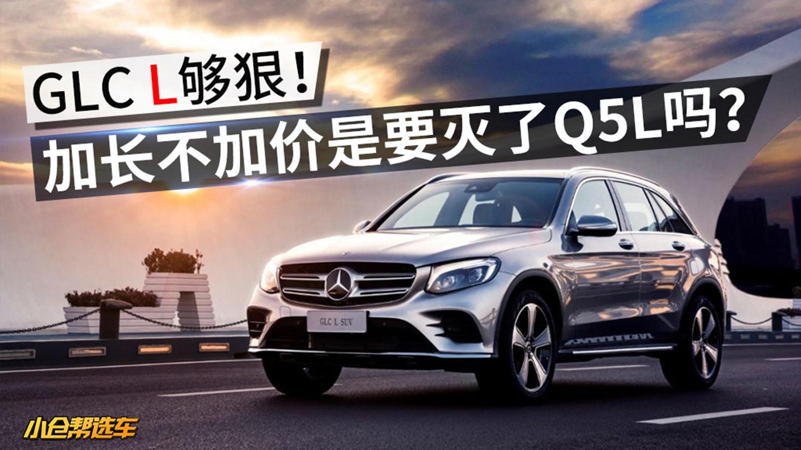 小仓帮选车2019-奔驰GLC L够狠！加长不加价是要灭了Q5L吗？