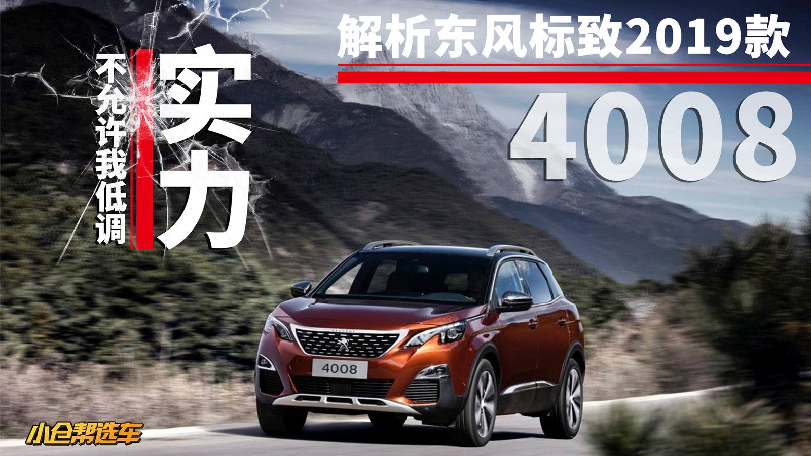 小仓帮选车2018-实力不允许我低调 解析东风标致2019款4008