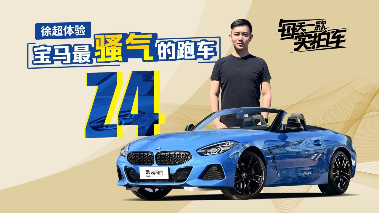 实拍车：颜值与性能兼顾 全新宝马Z4静态体验