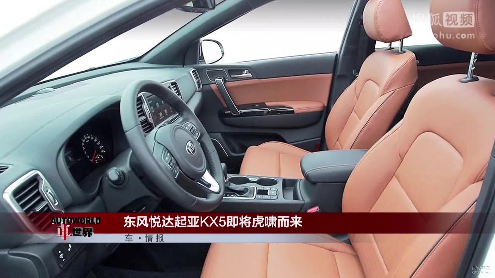 东风悦达起亚KX5即将虎啸而来