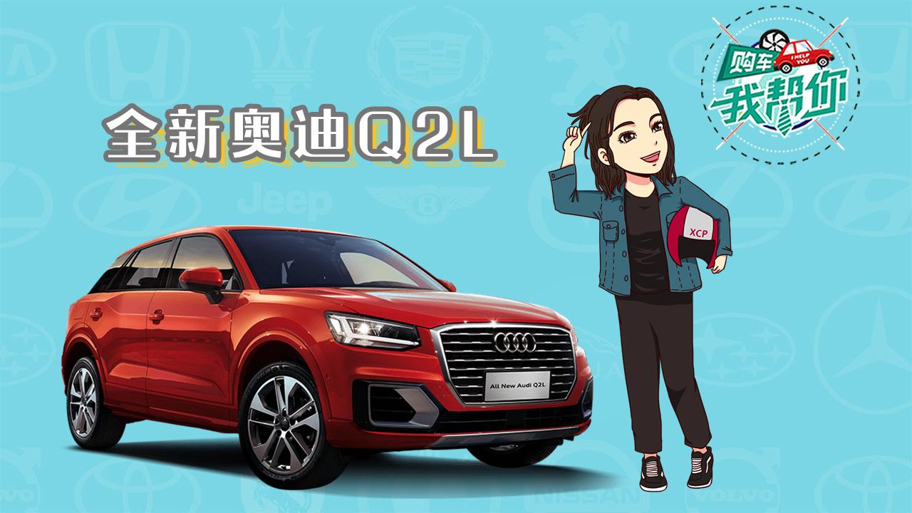 购车我帮你奥迪Q2L，是的，我又双叕加长了呀