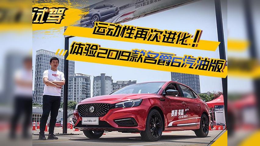 超级试驾2019-这一代名爵6毫不掩饰的将其运动的一面展示给我们，作为定位年轻的车型，2019款的名爵6也将继续