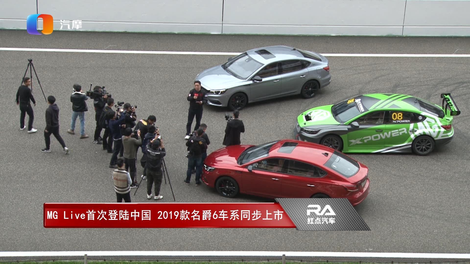 MG Live首次登陆中国 2019款名爵6车系同步上市