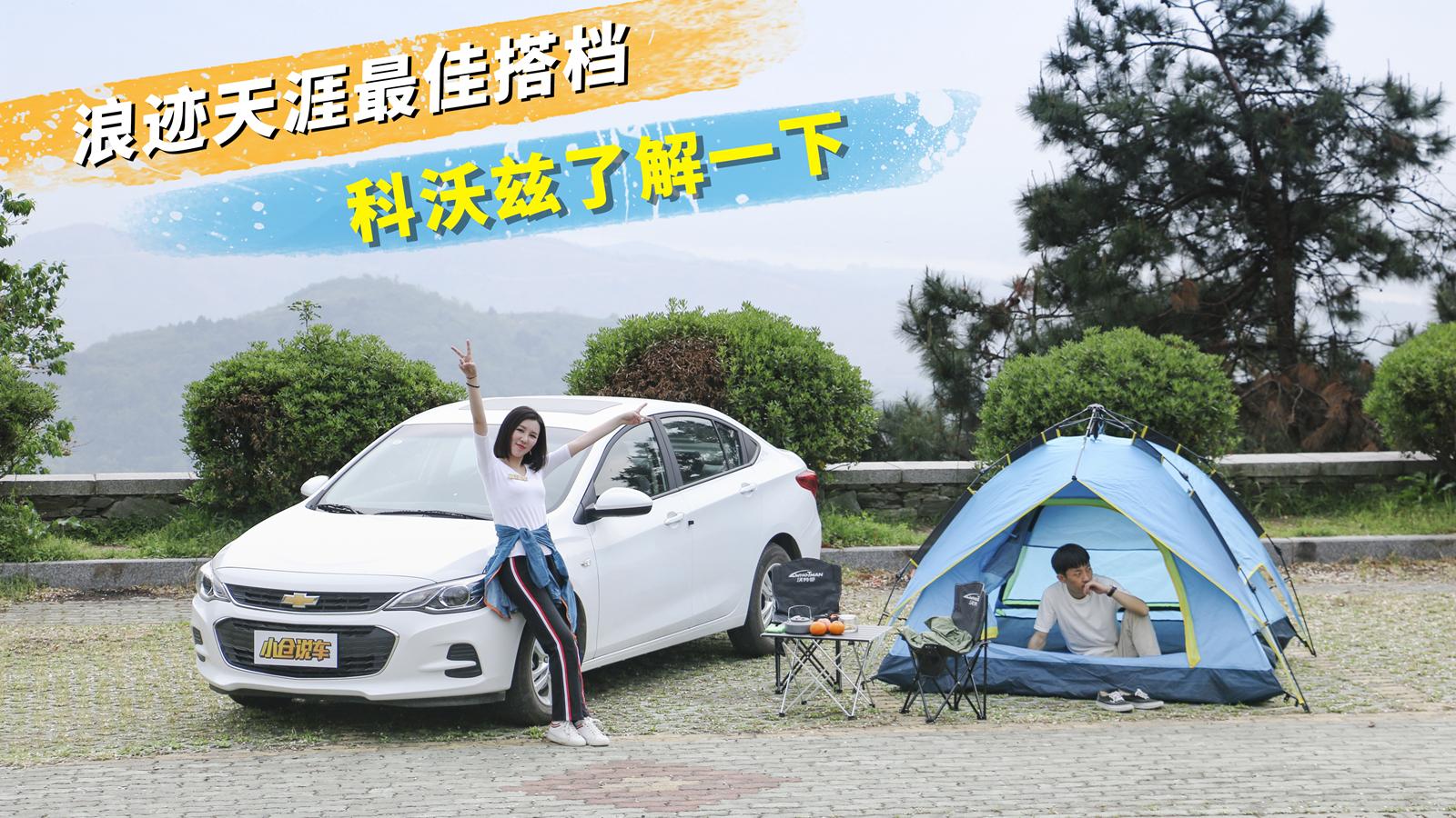 小仓说车2018-浪迹天涯最佳搭档 科沃兹了解一下