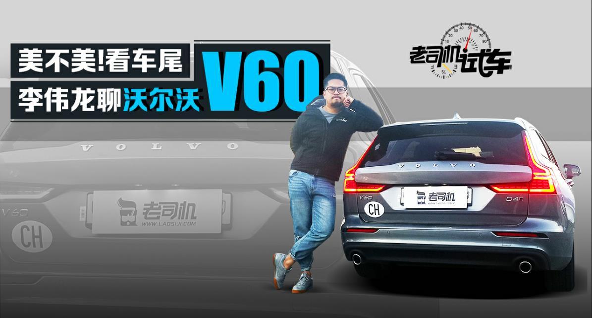 老司机试车：美不美！看车尾 神似V90的沃尔沃V60