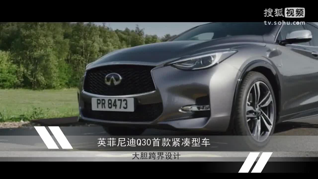 【30秒懂车】大胆跨界艺术 英菲尼迪Q30