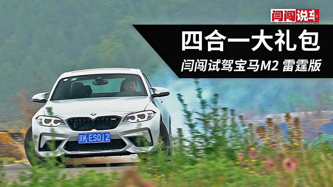 四合一大礼包 闫闯试驾宝马M2雷霆版