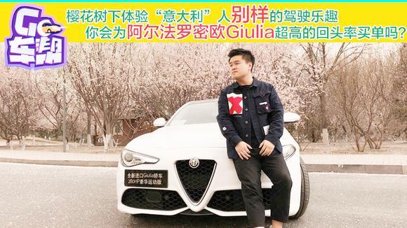 你会为阿尔法罗密欧Giulia超高的回头率买单吗？