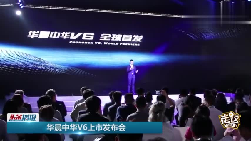 宽体智联！中华品牌第三款SUV车型V6正式上市