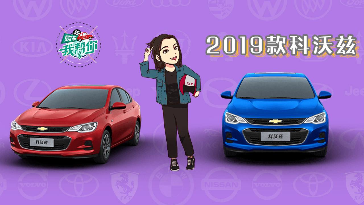 油耗不高、价格不贵，科沃兹选这款更划算