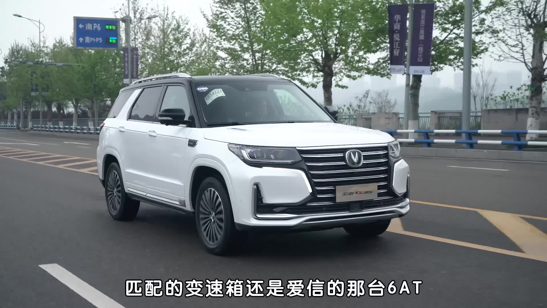 试新长安CS95，外观内饰焕然一新，机械素质依然出色