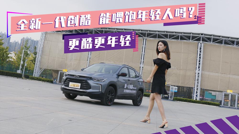 小仓说车2019-更酷更年轻 全新一代创酷能喂饱年轻人吗？