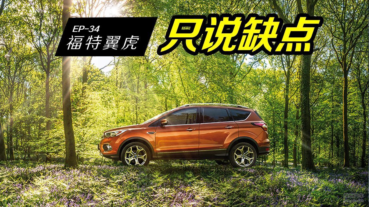 福特翼虎降价幅度最大7万，先听车主吐槽的这些缺点再决定