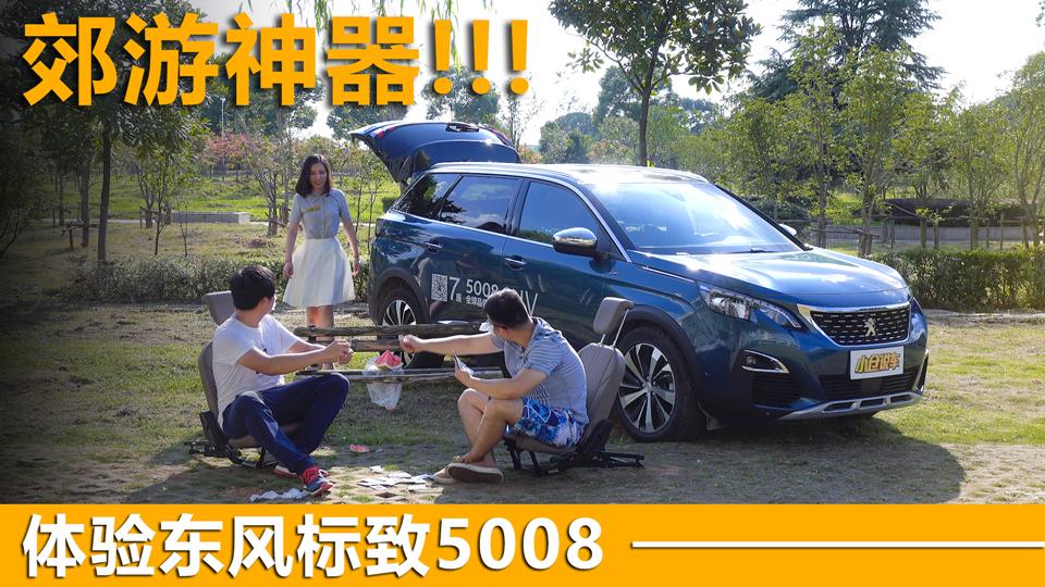 小仓说车2017_郊游神器？美女体验东风标致5008