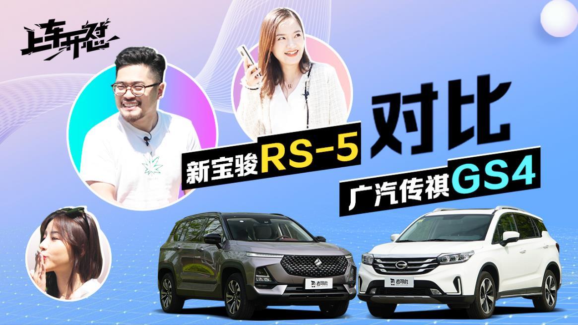上车开怼：新欢旧爱要选谁？新宝骏RS-5对比广汽传祺GS4