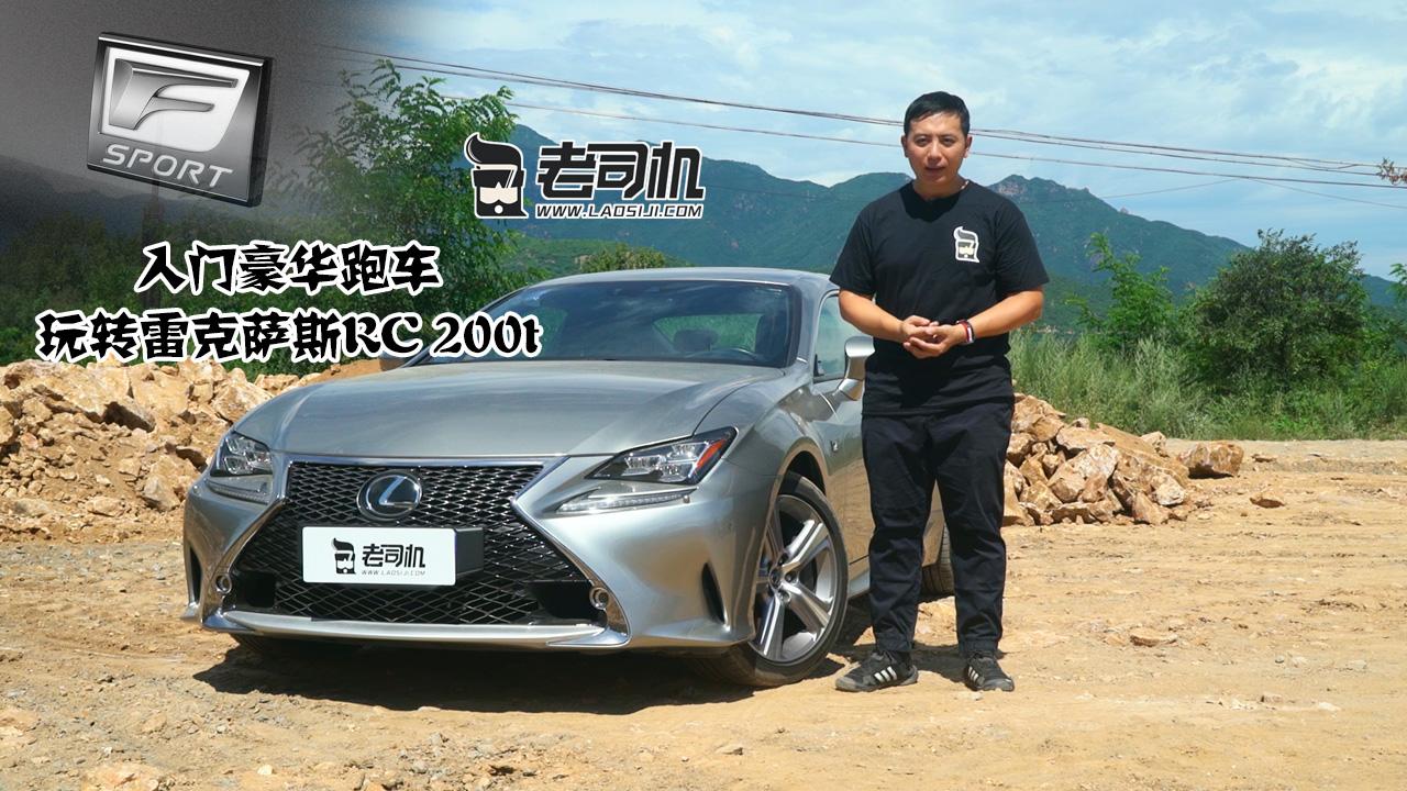 老司机玩车：入门豪华跑车 玩转雷克萨斯RC 200t