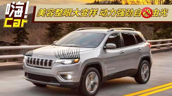 Jeep自由光眯眯眼不见了，拉一个双眼皮外形更“野”