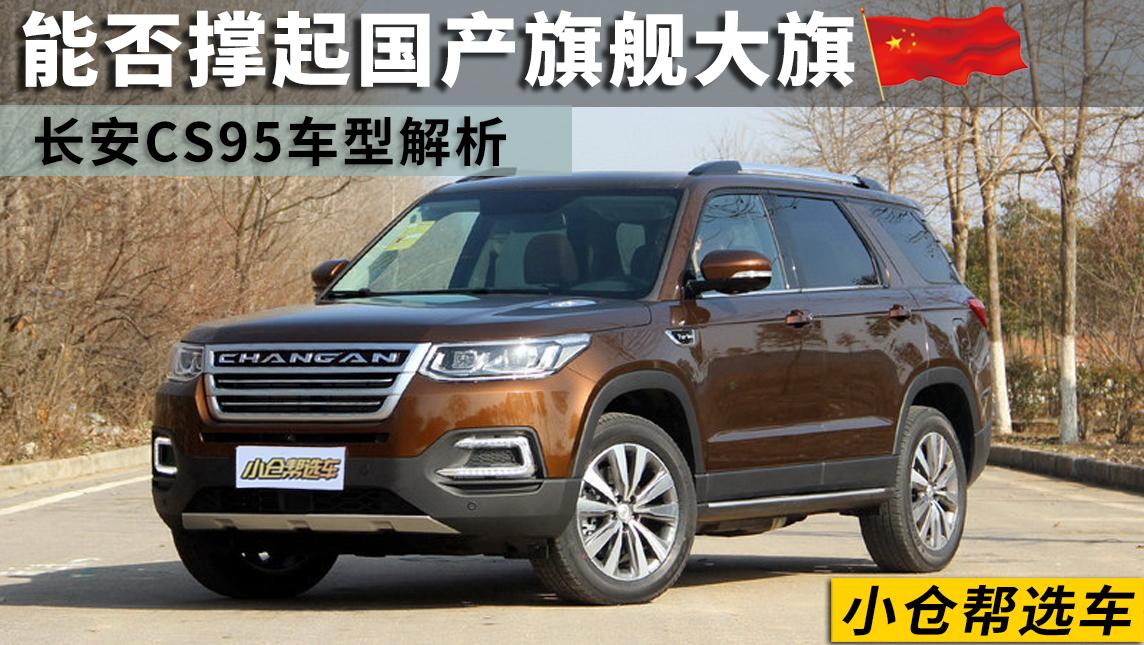 小仓帮选车2017_能否撑起国产旗舰大旗？长安CS95车型解析