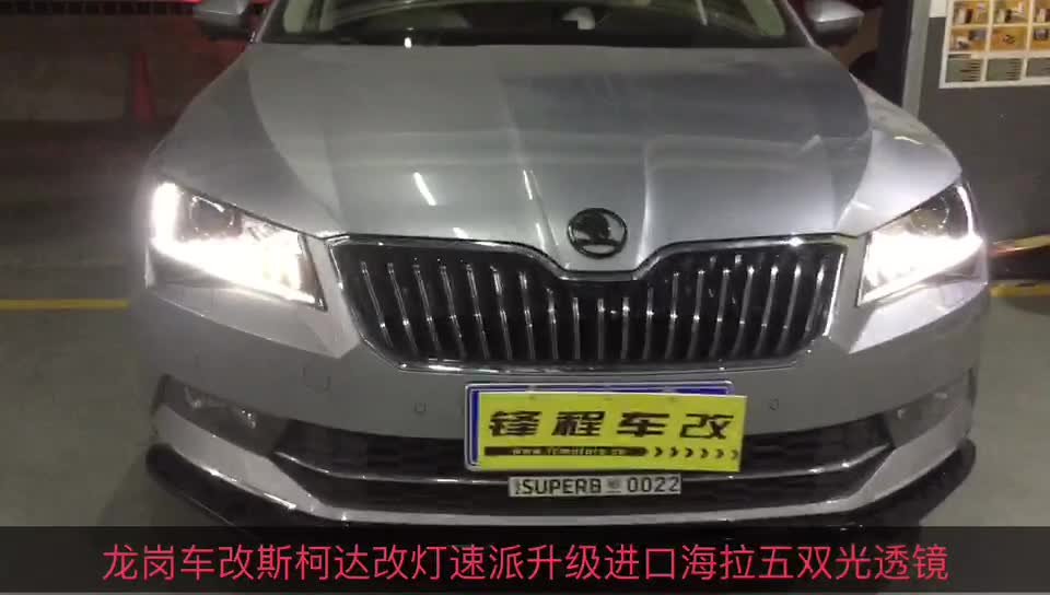 斯柯达深圳改装 速派来龙岗改进口海拉五透镜＋CBI灯泡