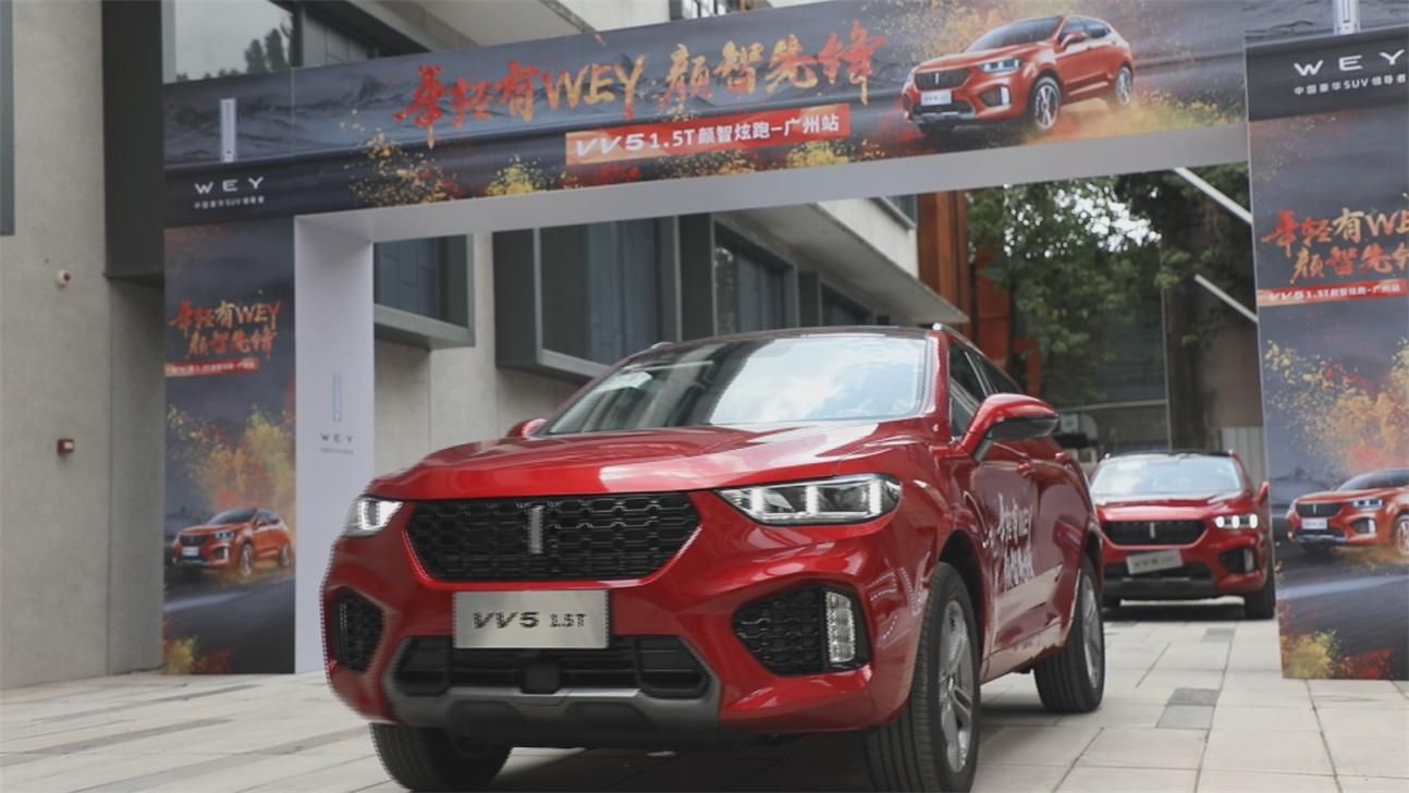 WEY VV5 1.5T驾临羊城 “颜智先锋”燃爆盛夏之夜
