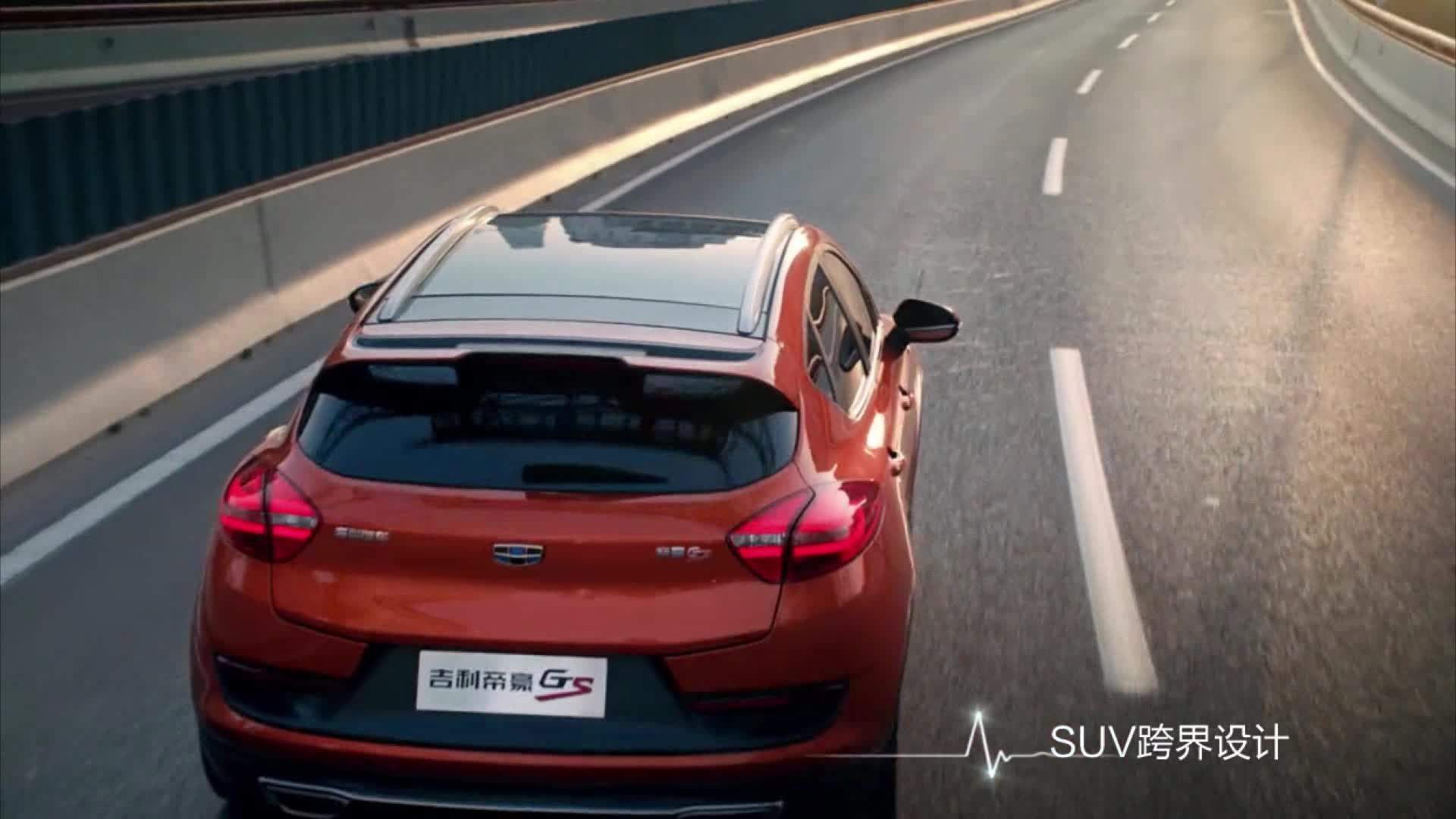 吉利帝豪GS敢行敢出跨界SUV新时尚