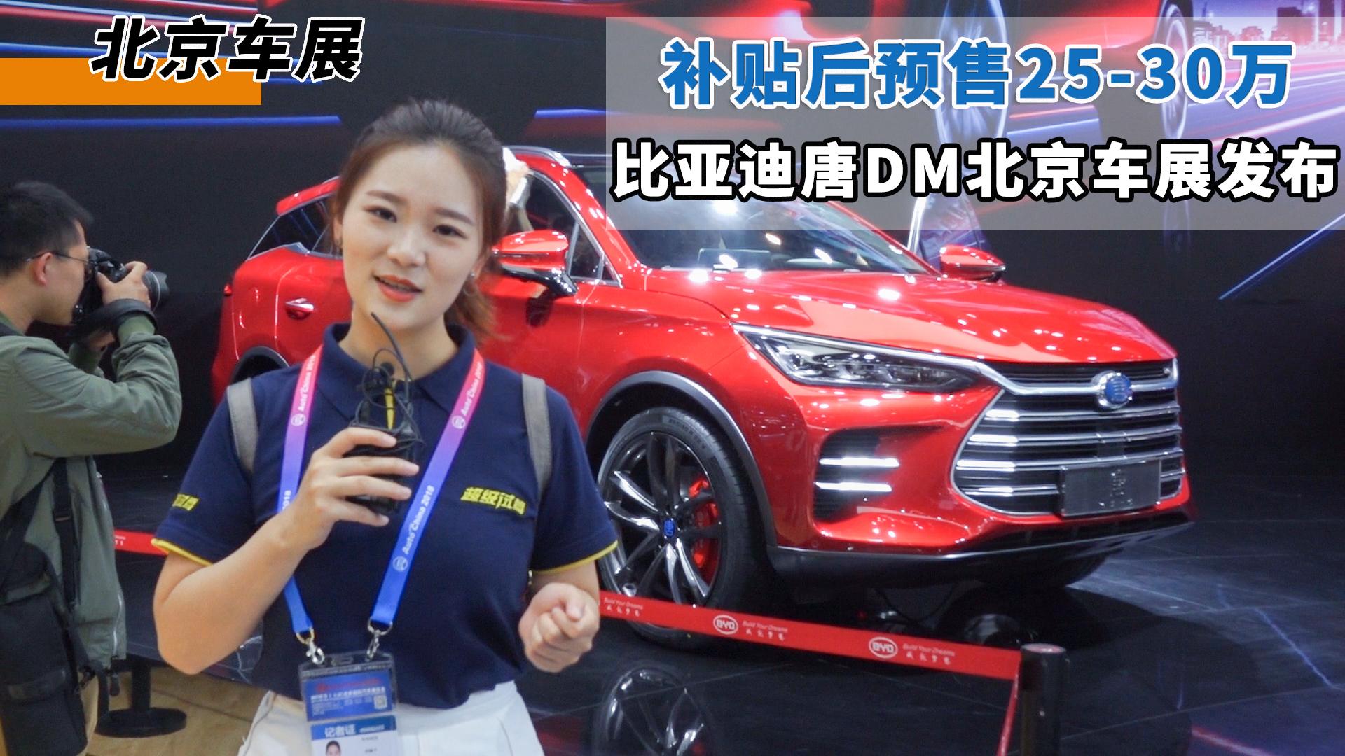 补贴后预售25-30万 比亚迪唐DM北京车展发布