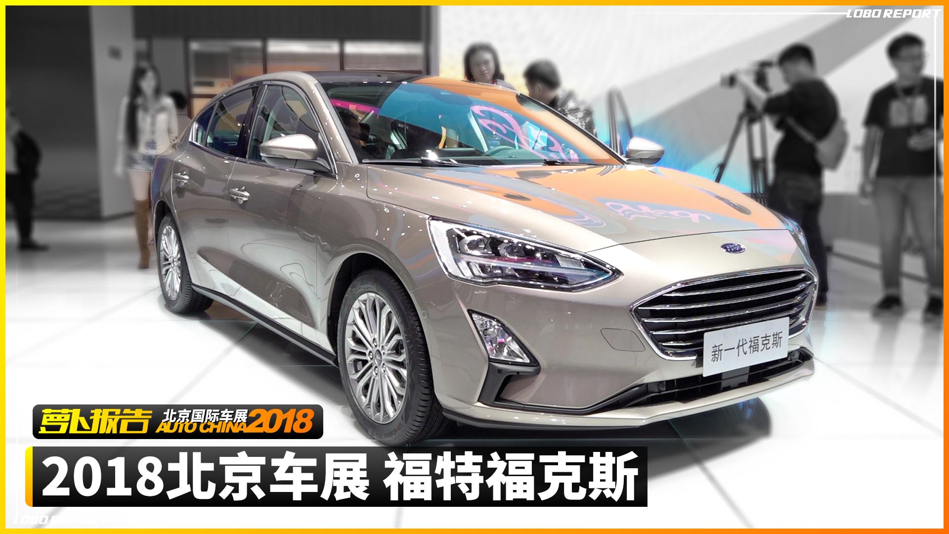 马丁脸来袭，全新福特福克斯 2018北京车展亮相