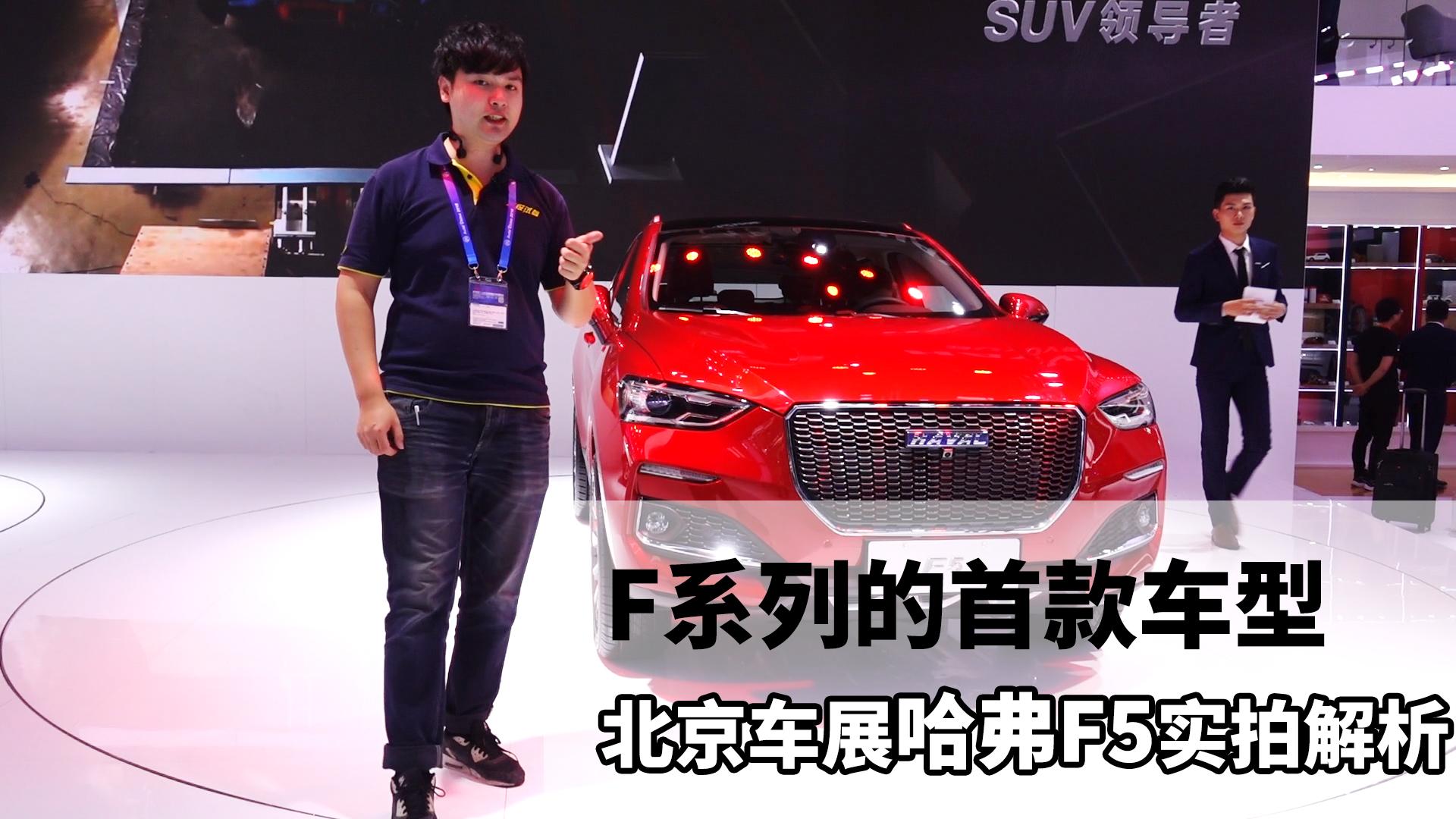 F系列的首款车型 北京车展哈弗F5实拍解析