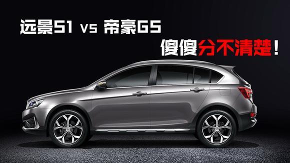 豆车一分钟：同是吉利SUV，分不清远景S1和帝豪GS，怎么选？