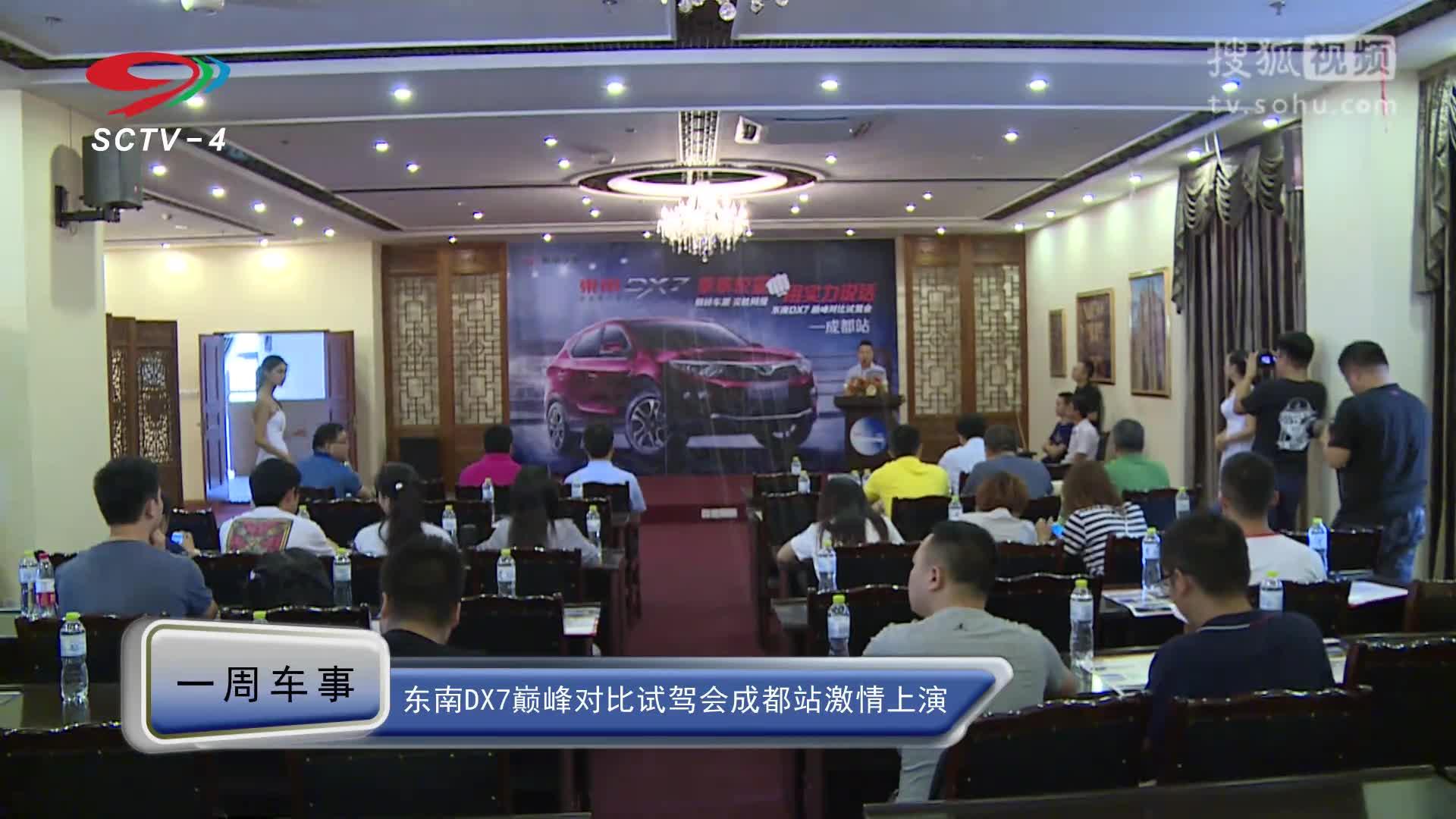 东南DX7巅峰对比试驾会成都站激情上演