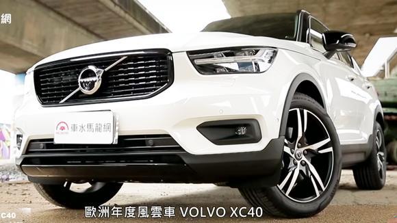 沃尔沃“2018”款全新xc40深度试驾！欧洲最佳！沃尔沃这次真用心
