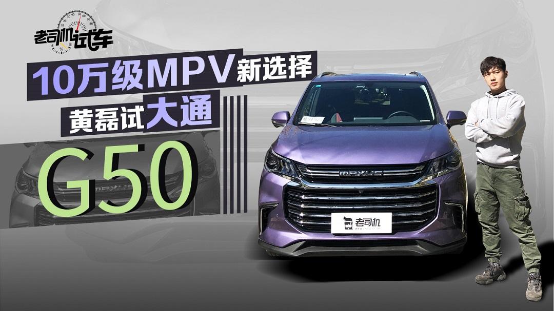 老司机试车：10万级MPV新选择  上汽大通G50动态测评