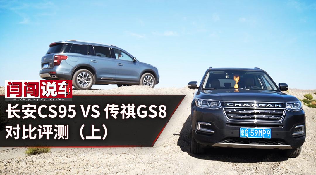 长安CS95 VS 传祺GS8 ，对比评测（上）
