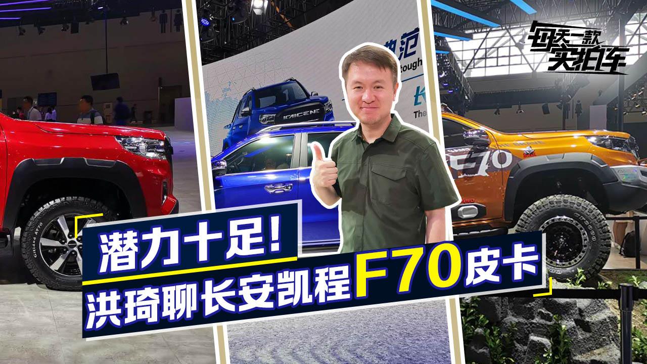 实拍车：中法联合打造 长安凯程F70皮卡静态体验