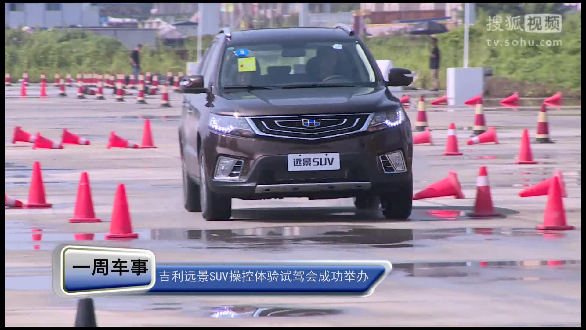 吉利远景SUV操控体验试驾会成都成功举办