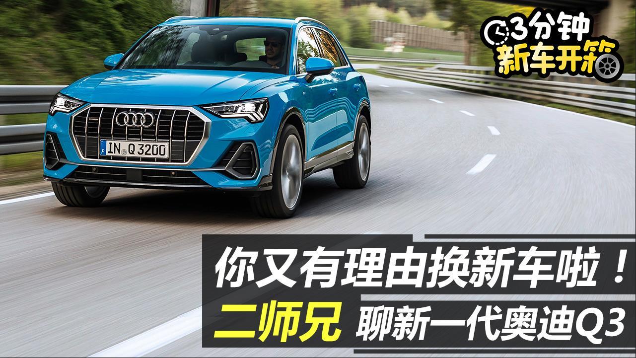 3分钟新车开箱：加大加长 双出排气 惹人喜的全新一代奥迪Q3