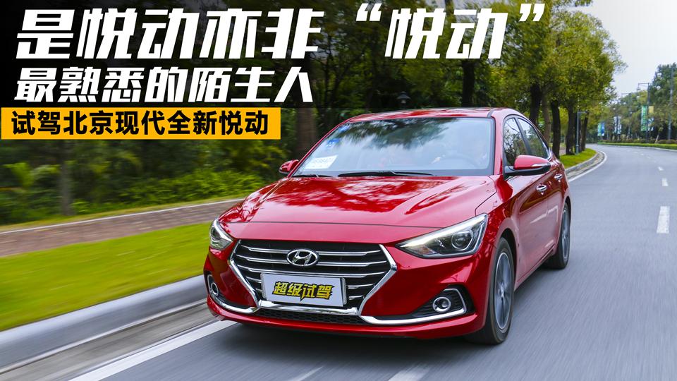 超级试驾2017_最熟悉的陌生人?评测北京现代全新悦动！