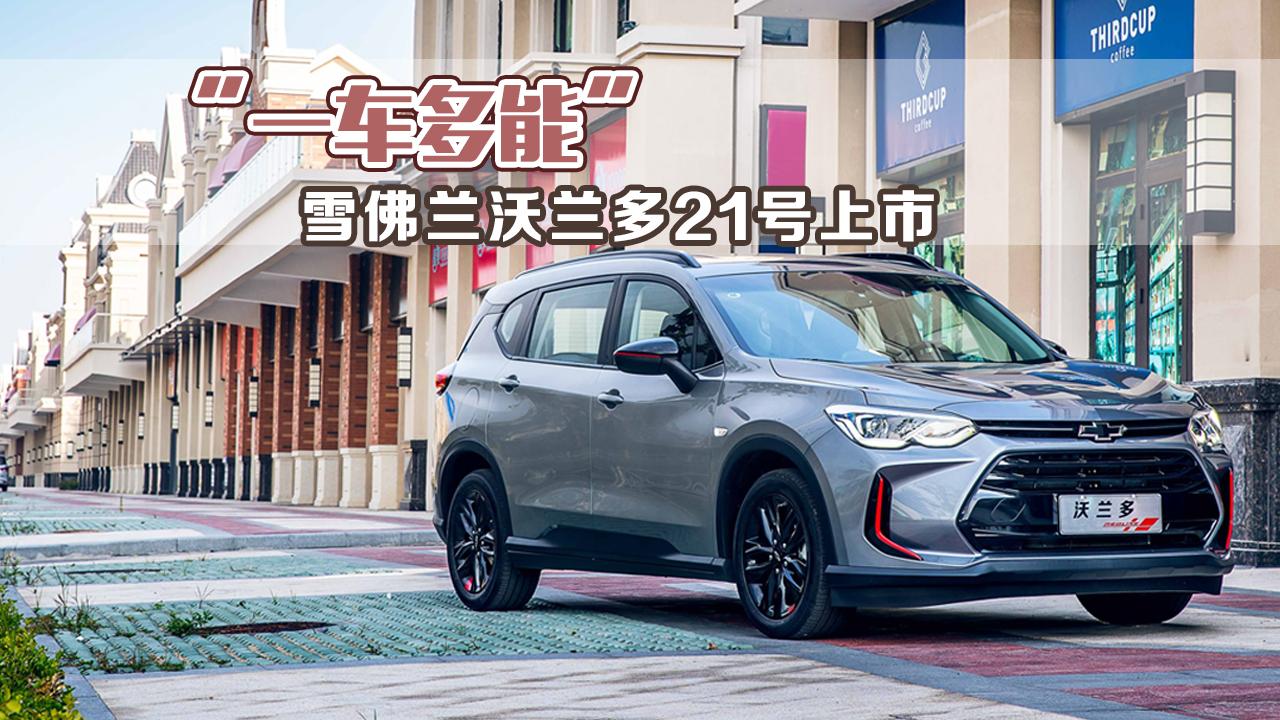 “一车多能” 雪佛兰沃兰多21号上市
