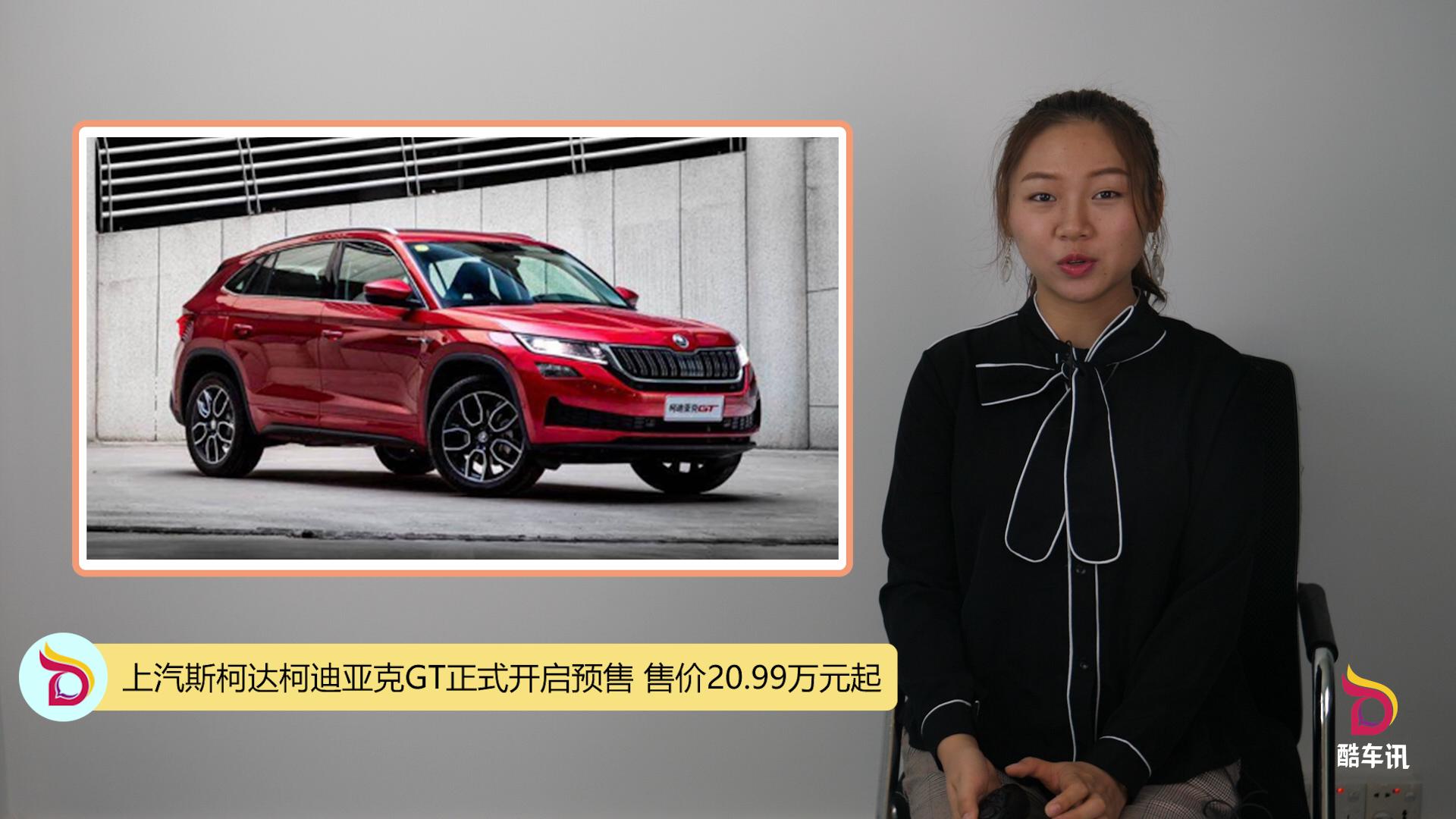上汽斯柯达柯迪亚克GT正式开启预售 售价20.99万元起