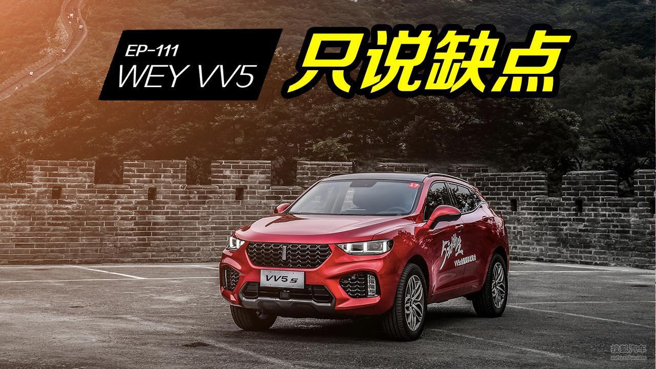 VV5卖得这么好，车主照样要吐槽