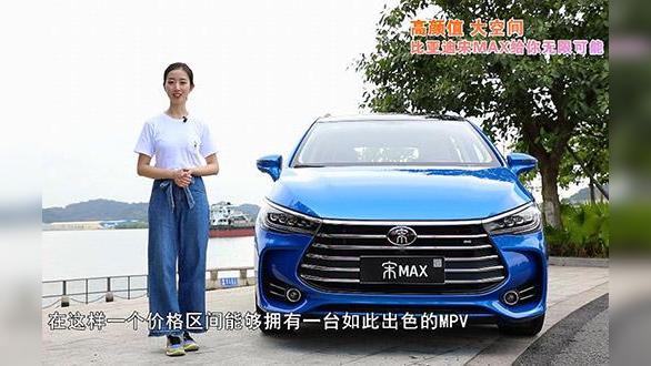 《试车》高颜值、大空间 比亚迪宋MAX给你无限可能