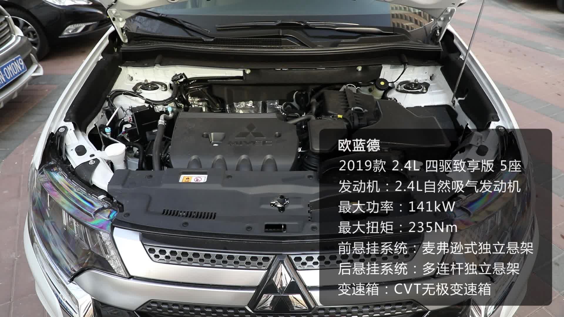 《车型速览》2019款 广汽三菱 欧蓝德 2.4L 四驱致享版 5座