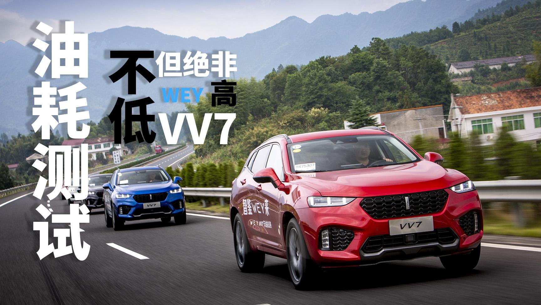 超级试驾2018-WEY VV7油耗测试 不低但绝非高
